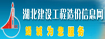 湖北建設工程造價信息網(wǎng)